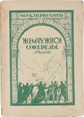 Первухин М. Жемчужное ожерелье. Роман из жизни богемы. Рига: Изд. М. Дидковского, [1928].